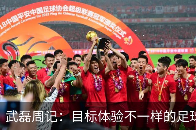 武磊周记：目标体验不一样的足球 这是追寻的意义
