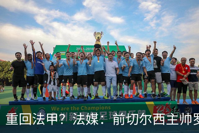 重回法甲？法媒：前切尔西主帅罗塞尼尔成为巴黎FC主帅候选